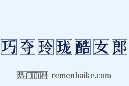 巧夺玲珑酷女郎是什么意思的图片